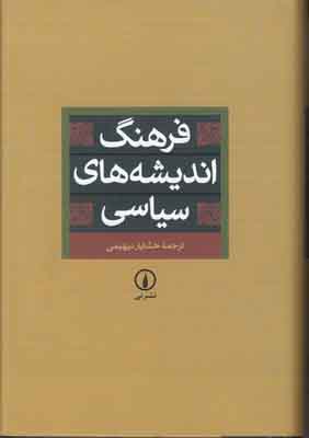 ‏‫فرهنگ اندیشه‌های سیاسی:‌ برگرفته از فرهنگ تاریخ اندیشه‌ها‬